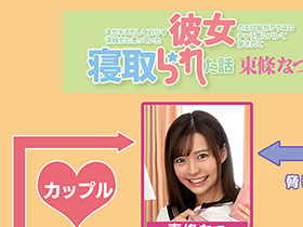 まだキスもしておらず清純だと思っていた彼女のエロ垢がクラスのチャラ男にバレて脅されて寝取られた話 東條なつ サンプル動画サムネイル